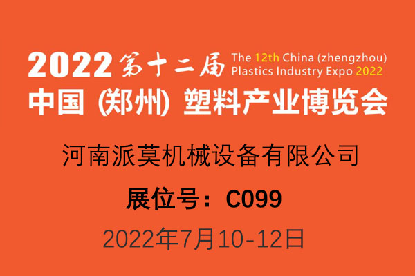 河南派莫参展第十二届郑州塑料产业博览会