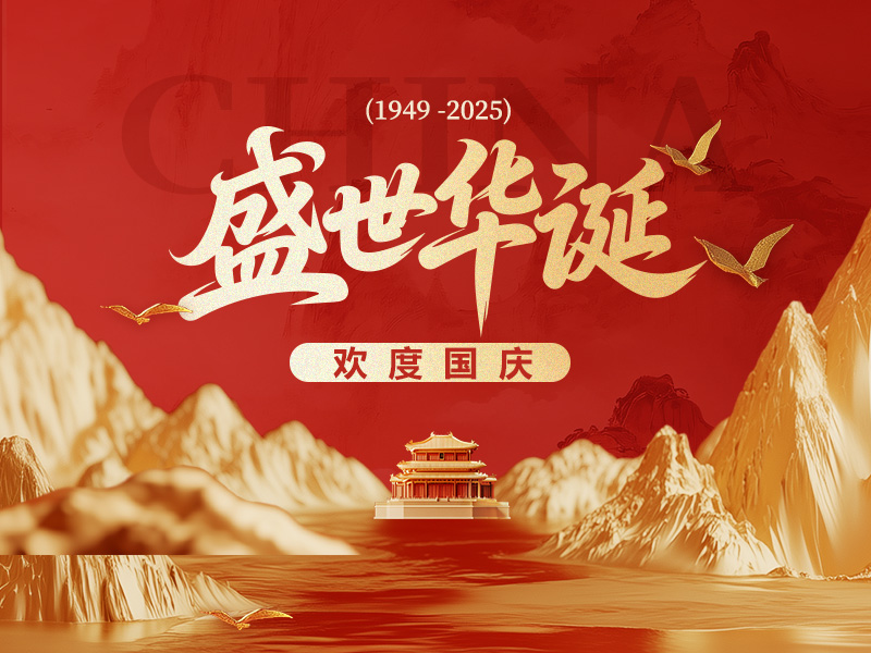 欢度国庆