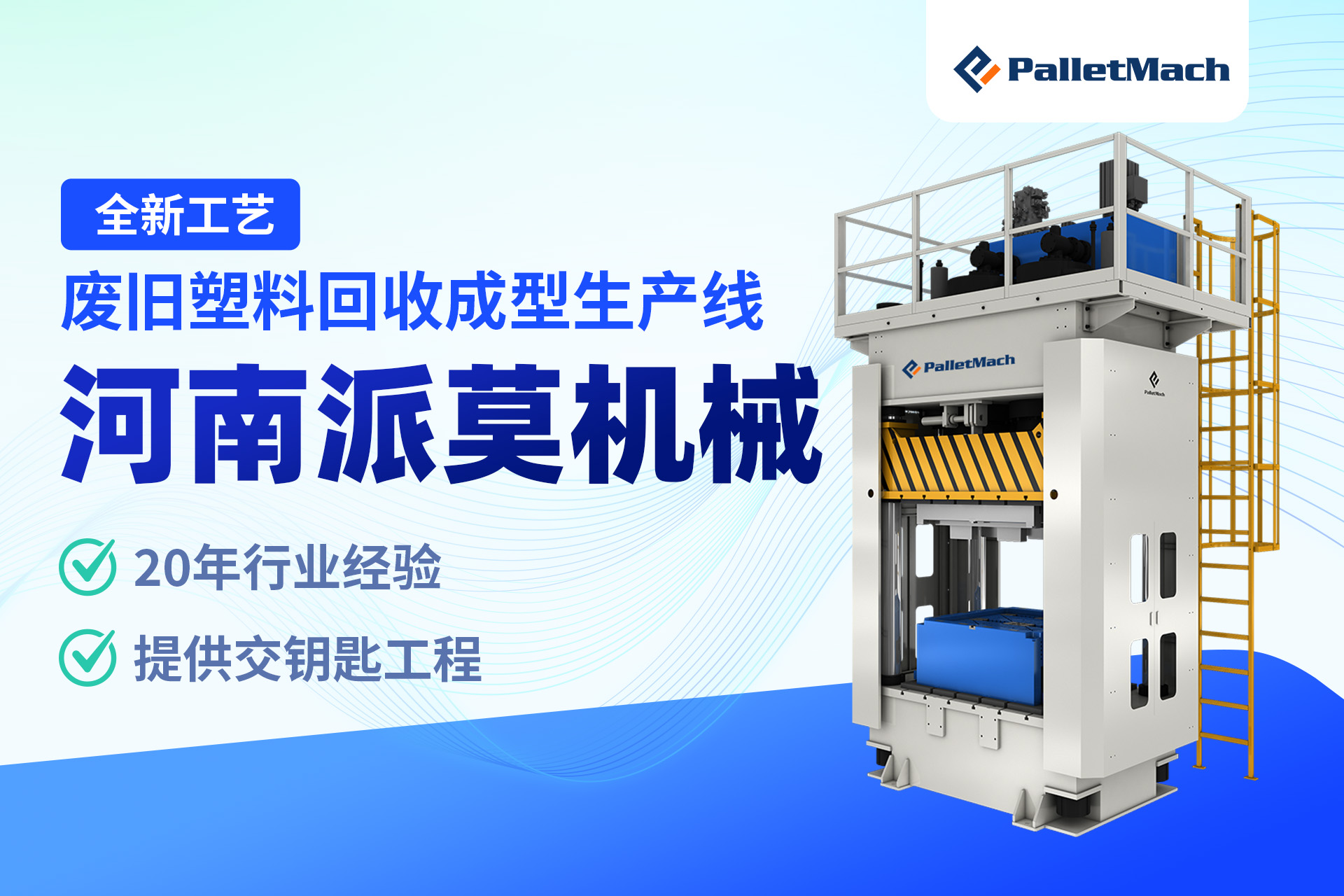 塑料托盘生产线设备
